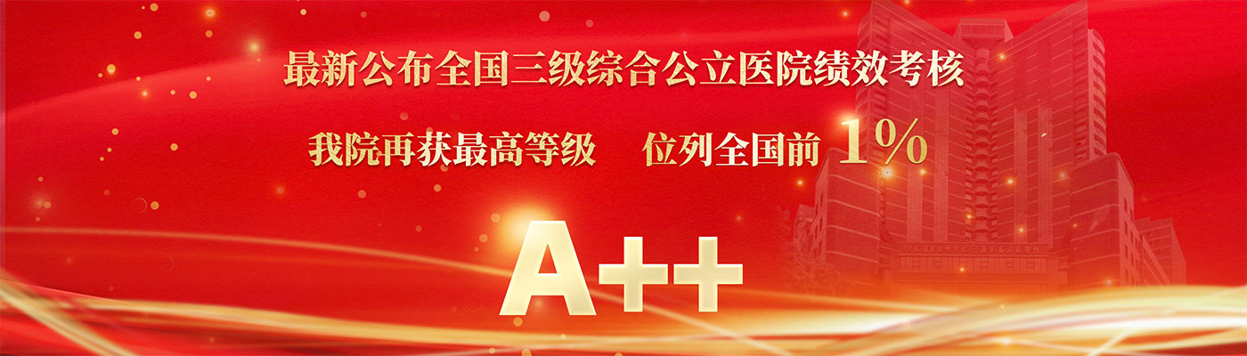 我院再获“国考”A++最高等级
