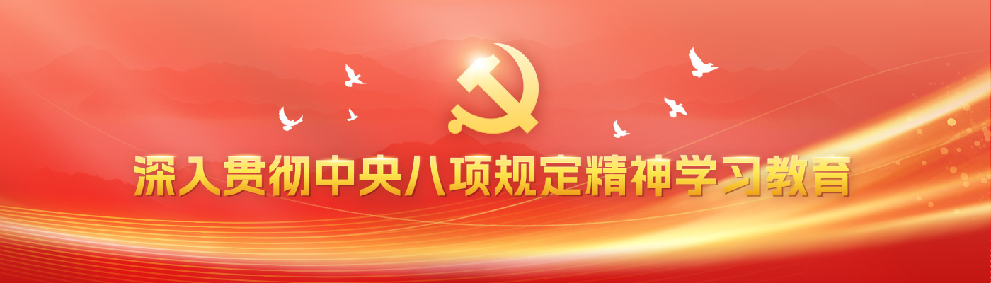 八项规定学习教育