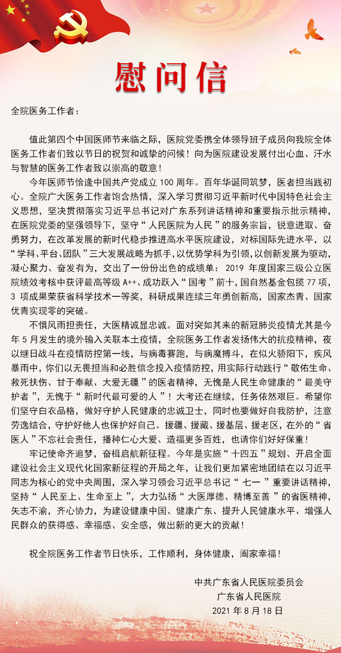 医师节慰问信.jpg