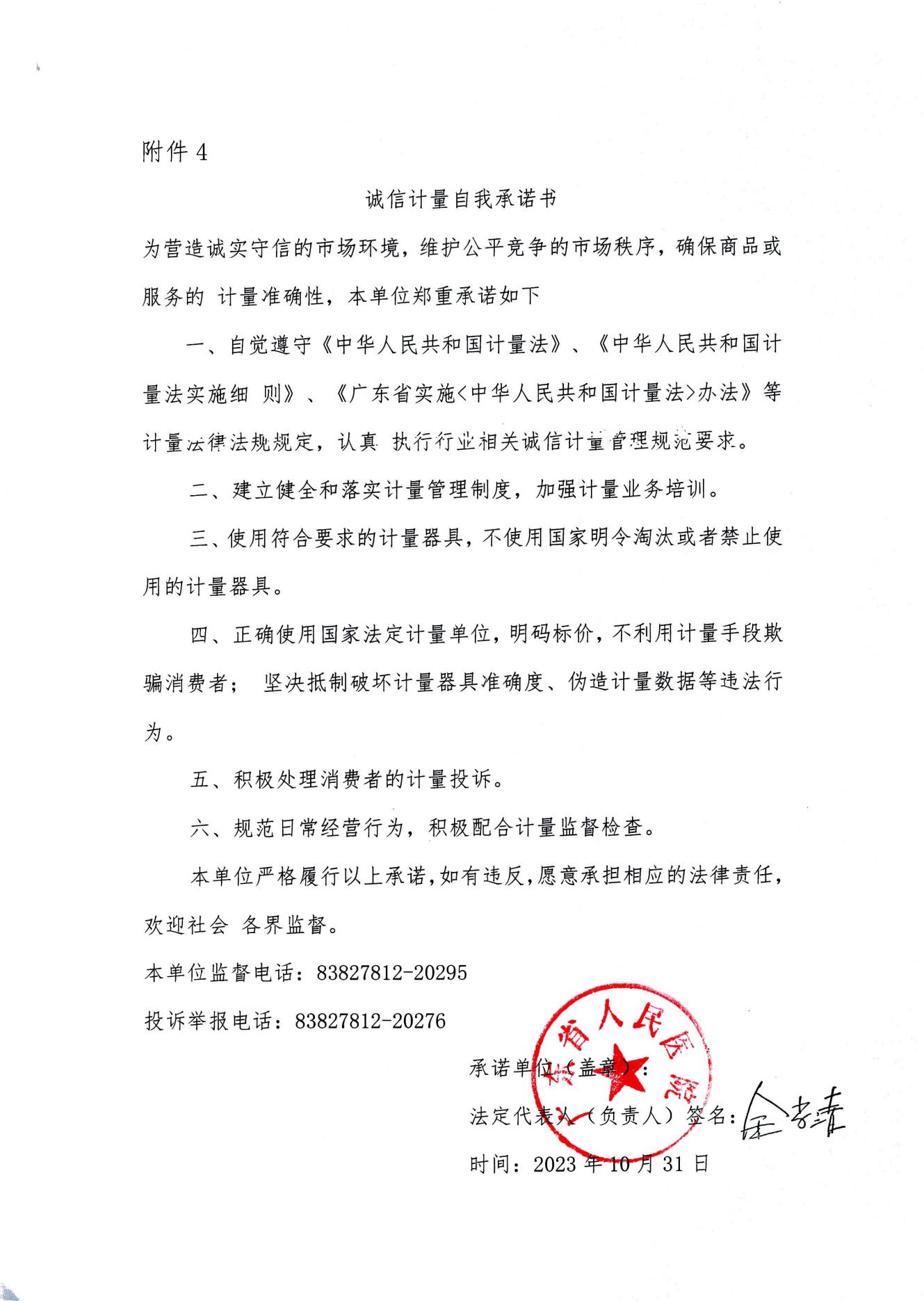 2023年诚信计量自我承诺书（广东省人民医院）_00.jpg