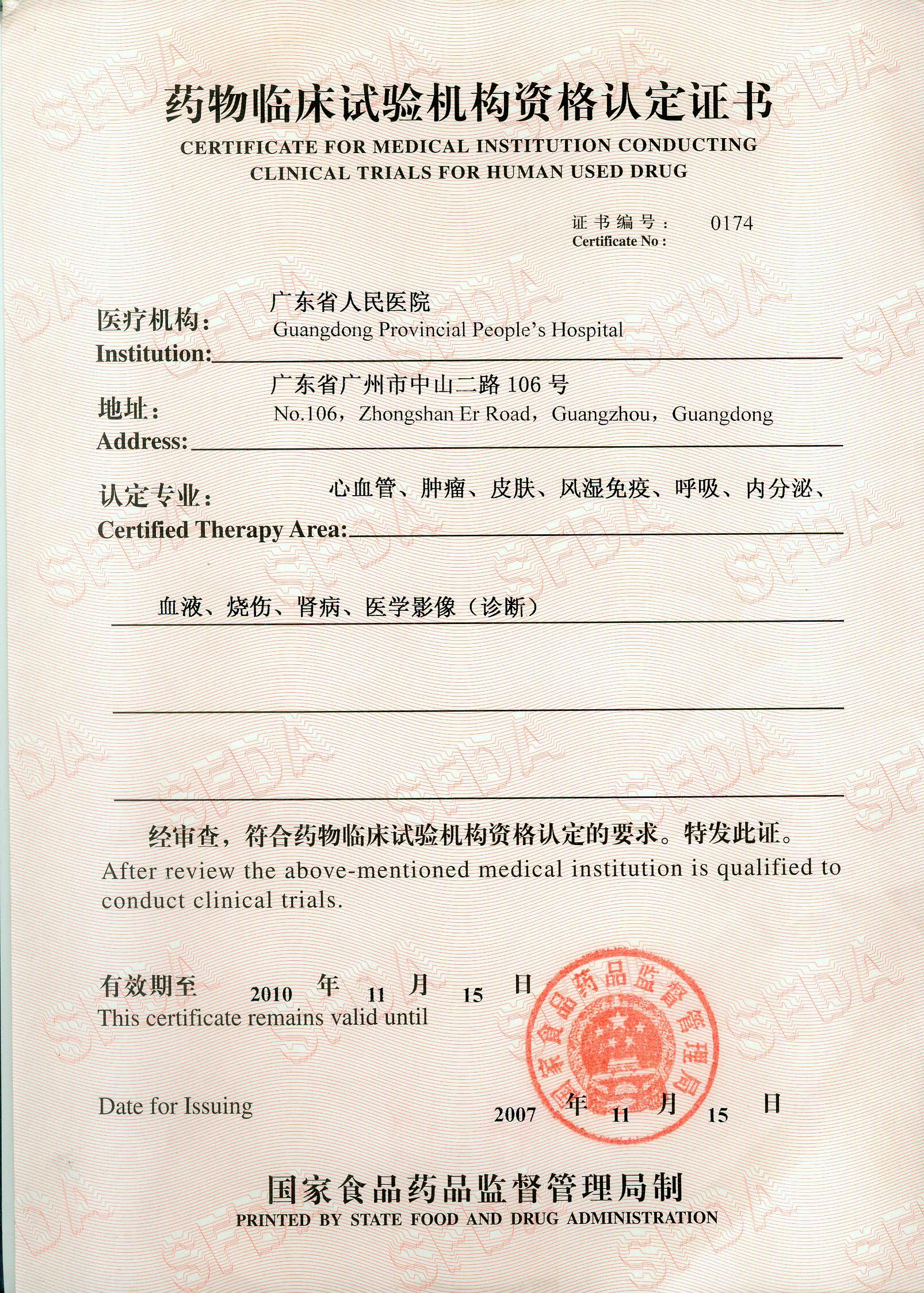 1.1、2007年药物临床试验机构资格认定证书（第一批）.jpg