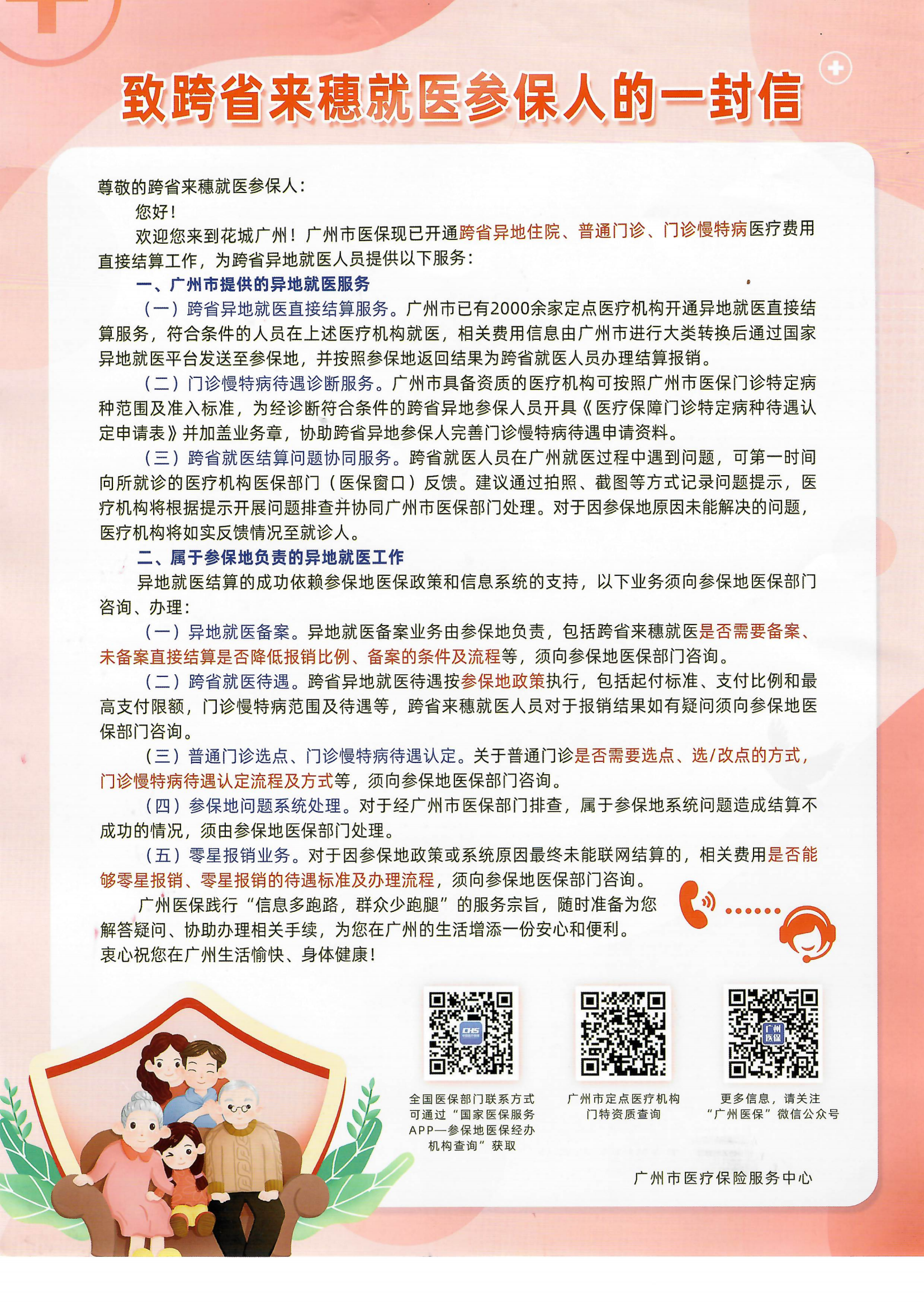 致跨省来穗就医参保人的一封信.png
