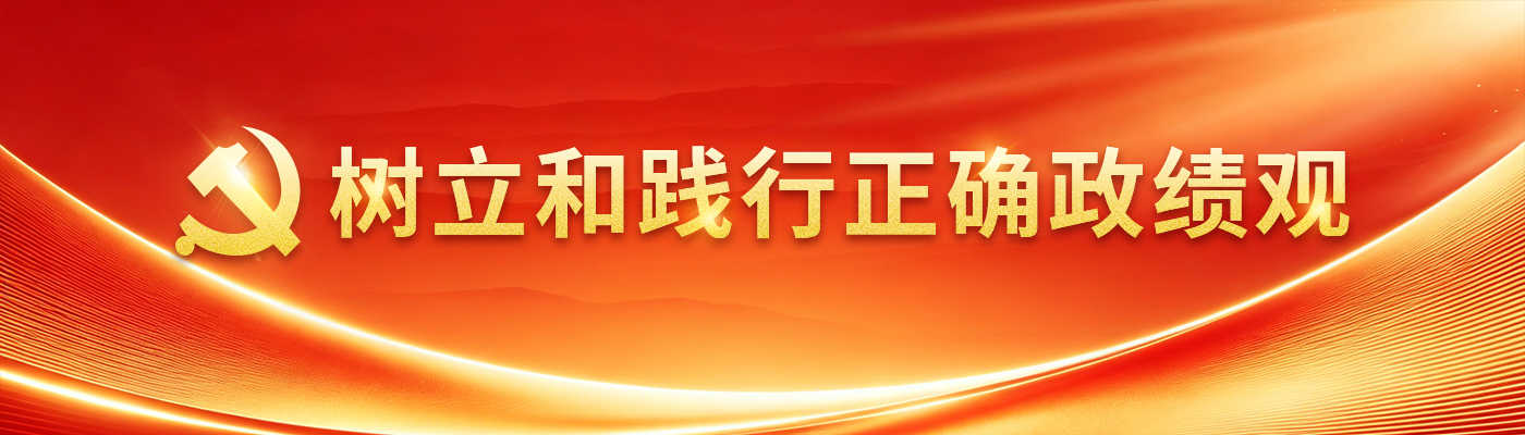 树立和践行正确政绩观