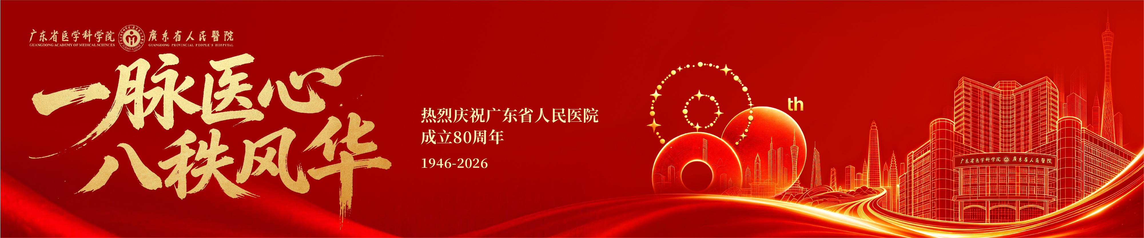 建院80周年