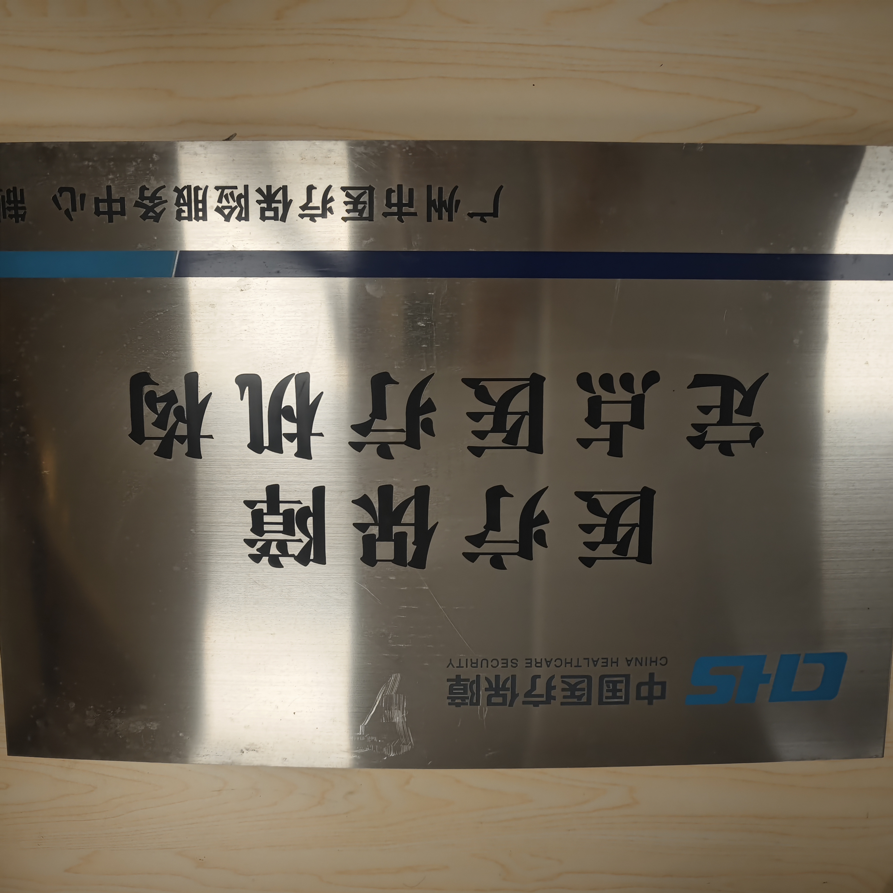 医疗保障定点医疗机构.jpg