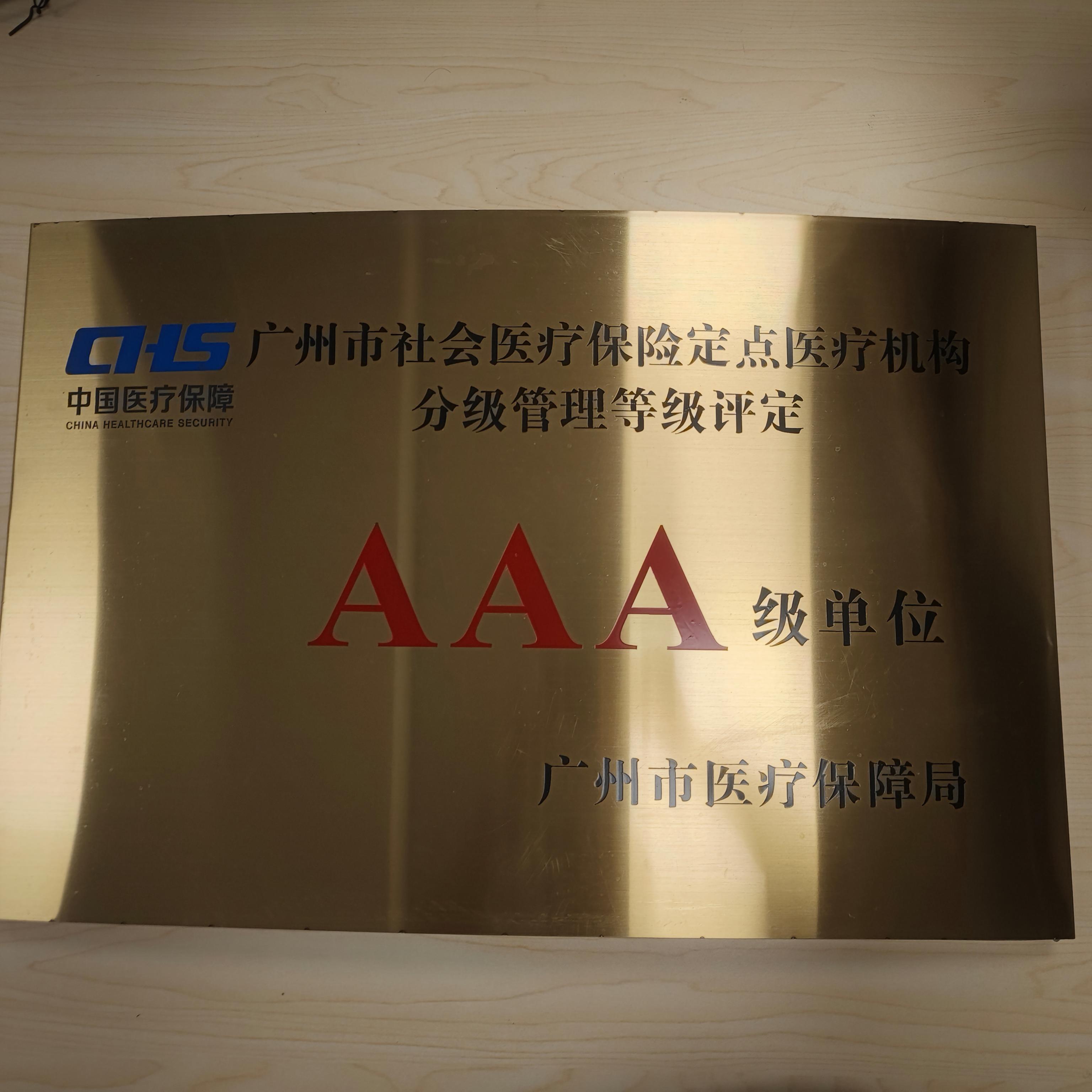 医保分级管理等级评定AAA级单位.jpg