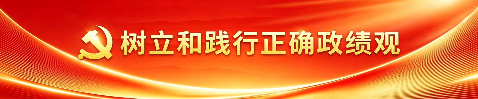 政绩观