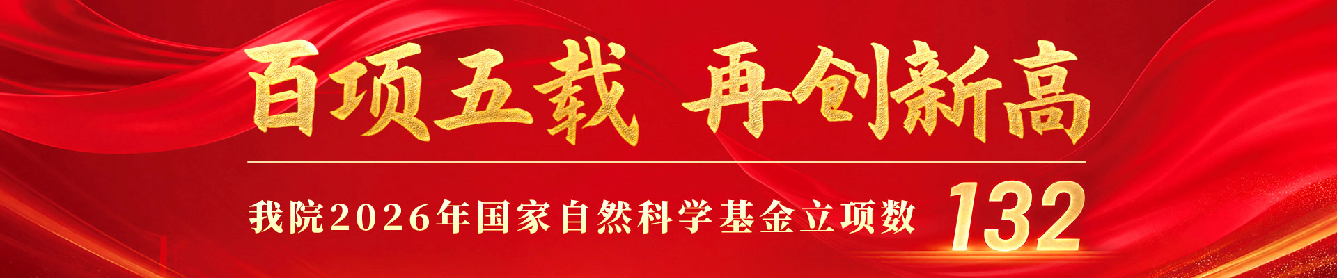 国家自然科学基金立项数再创新高
