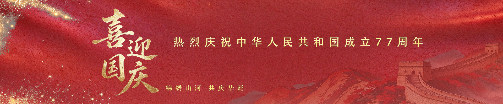 喜迎国庆